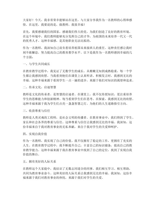 做教师我很幸福演讲稿