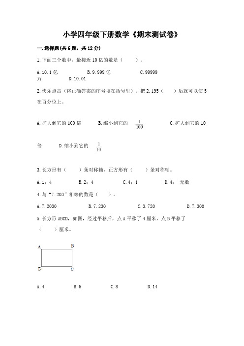 小学四年级下册数学《期末测试卷》及参考答案【完整版】