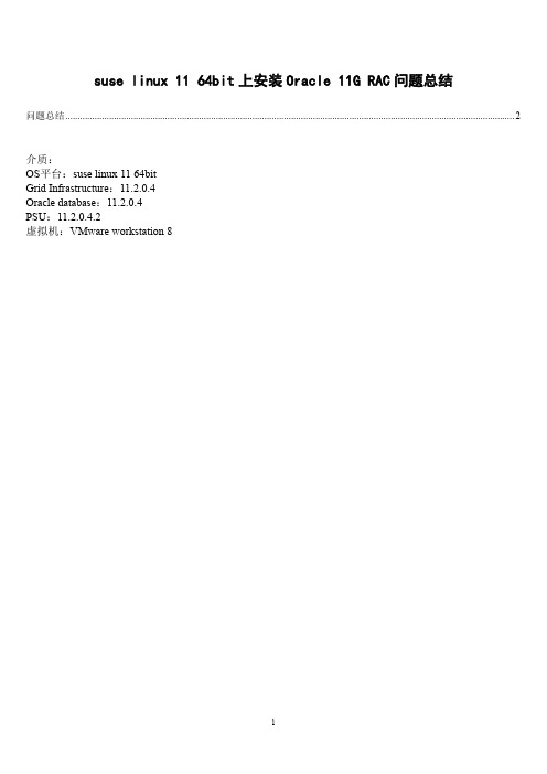 suse linux 11 64bit上安装Oracle 11G RAC问题总结