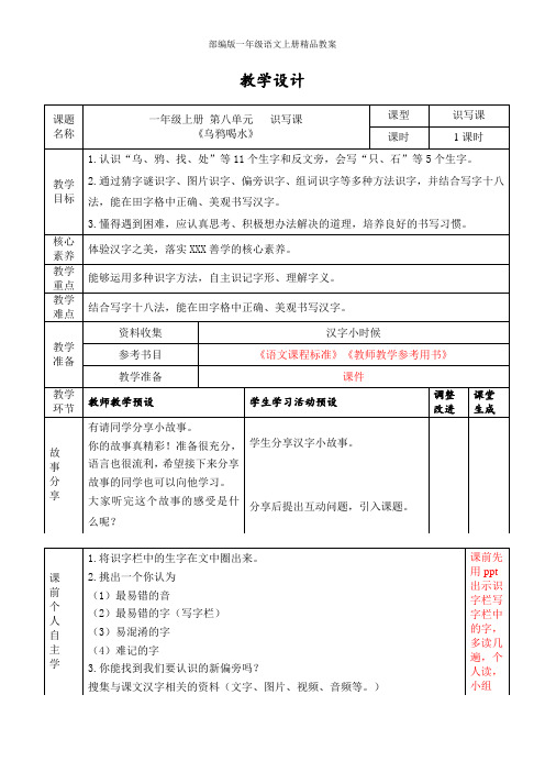 统编版语文一年级上册13乌鸦喝水 教学设计(表格式)(1)