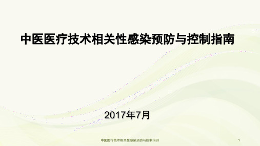 中医医疗技术相关性感染预防与控制培训课件