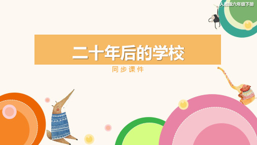 人教版小学六年级美术下册 《二十年后的学校》同步课件