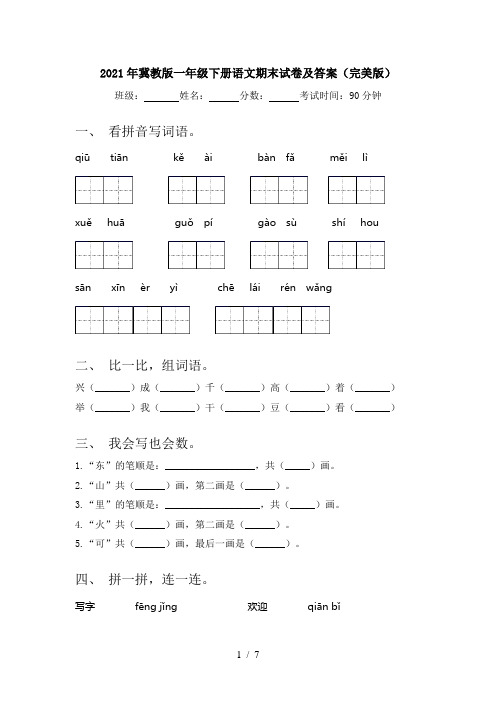 2021年冀教版一年级下册语文期末试卷及答案(完美版)