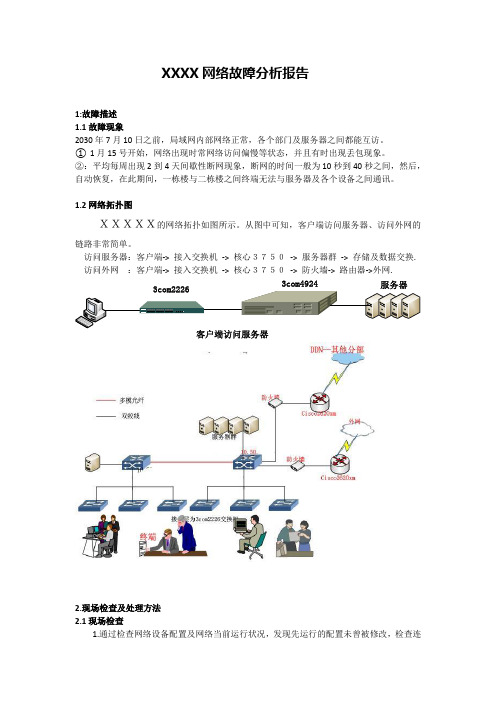 网络故障分析报告1