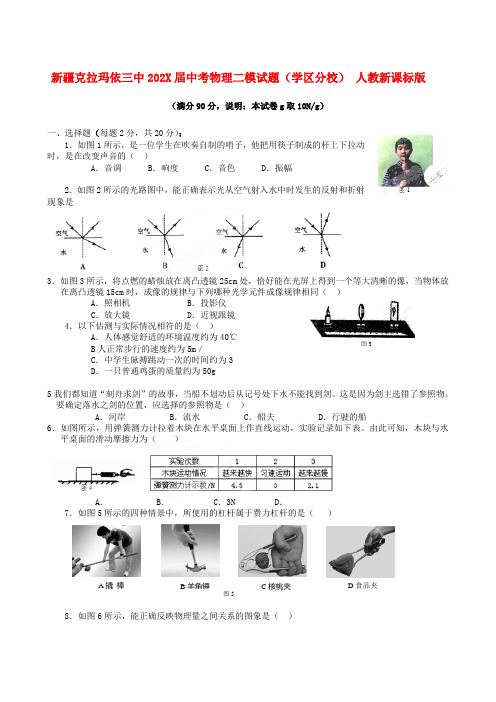 新疆克拉玛依三中中考物理二模试题（学区分校） 人教新课标版