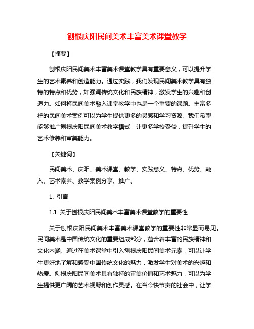 刨根庆阳民间美术丰富美术课堂教学