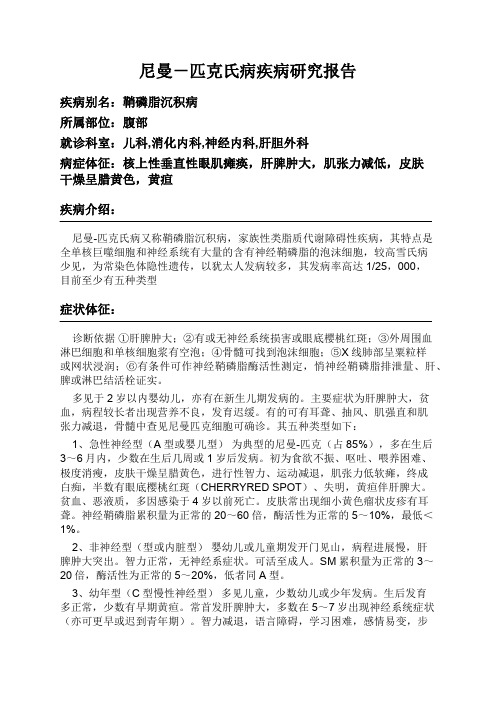 尼曼-匹克氏病疾病研究报告