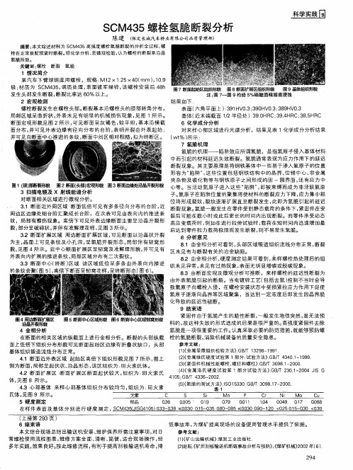 SCM435螺栓氢脆断裂分析