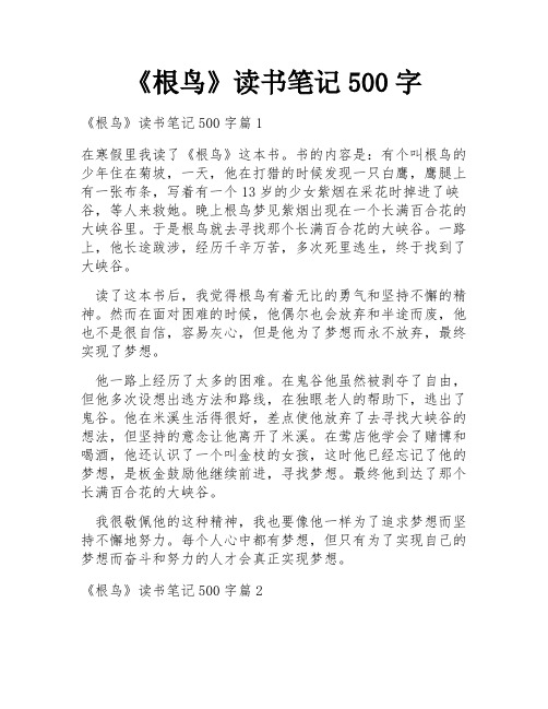 《根鸟》读书笔记500字