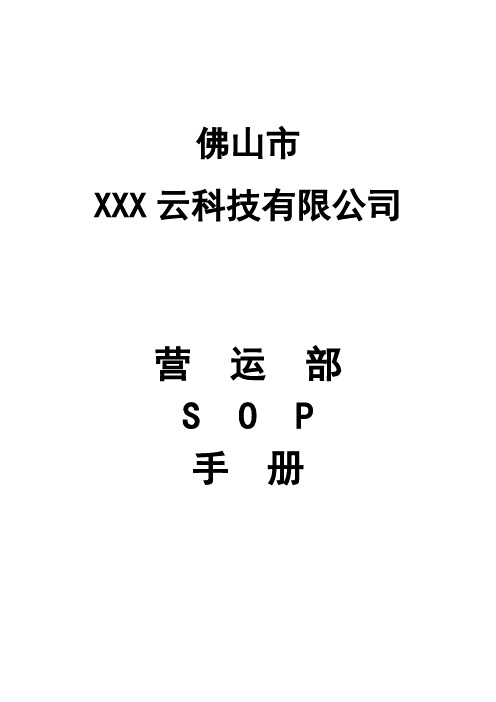 餐饮店铺营运部SOP手册