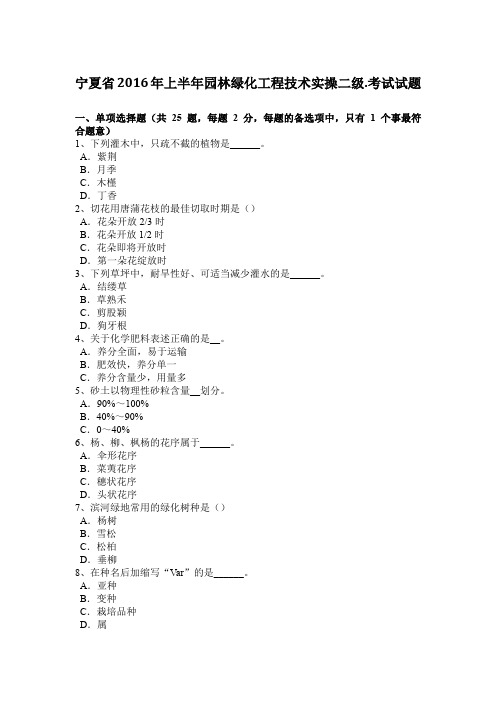 宁夏省2016年上半年园林绿化工程技术实操二级.考试试题