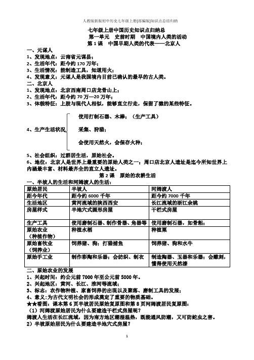 人教版新版初中历史七年级上册(部编版)知识点总结归纳