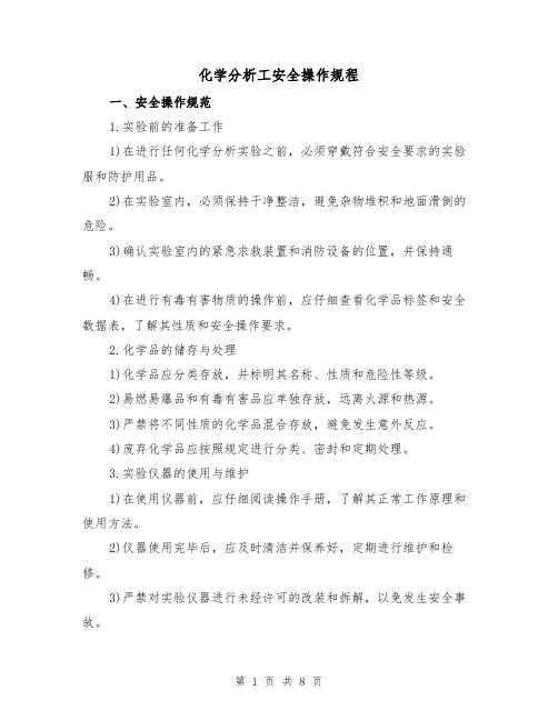 化学分析工安全操作规程（3篇）