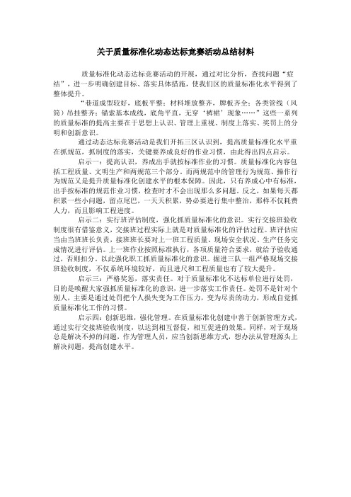 关于质量标准化动态达标竞赛活动总结材料