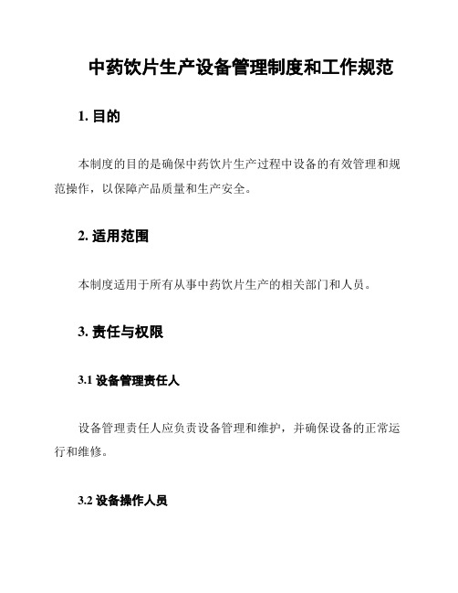 中药饮片生产设备管理制度和工作规范