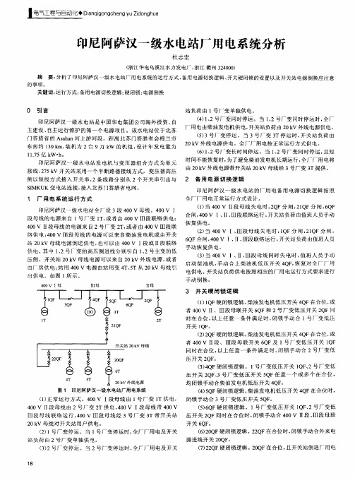 印尼阿萨汉一级水电站厂用电系统分析