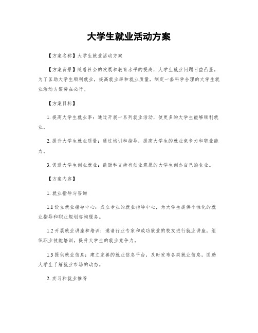 大学生就业活动方案