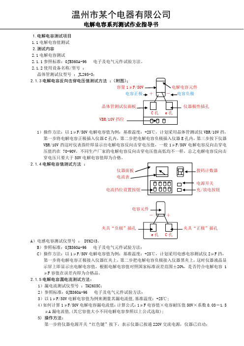 电解电容测试作业指导书