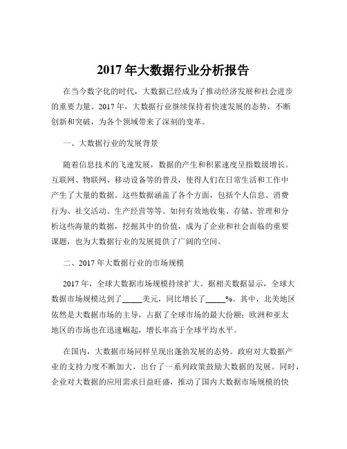 2017年大数据行业分析报告