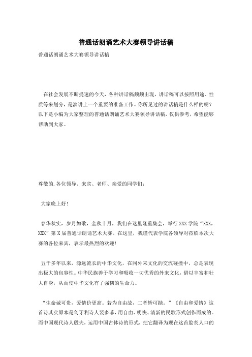 普通话朗诵艺术大赛领导讲话稿
