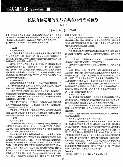 浅谈直接适用的法与公共秩序保留的区别