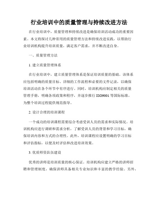 行业培训中的质量管理与持续改进方法