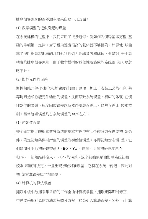 捷联惯导系统的误差源主要来自以下几方面