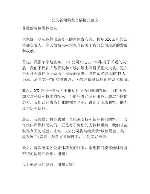 公关新闻稿发言稿格式范文