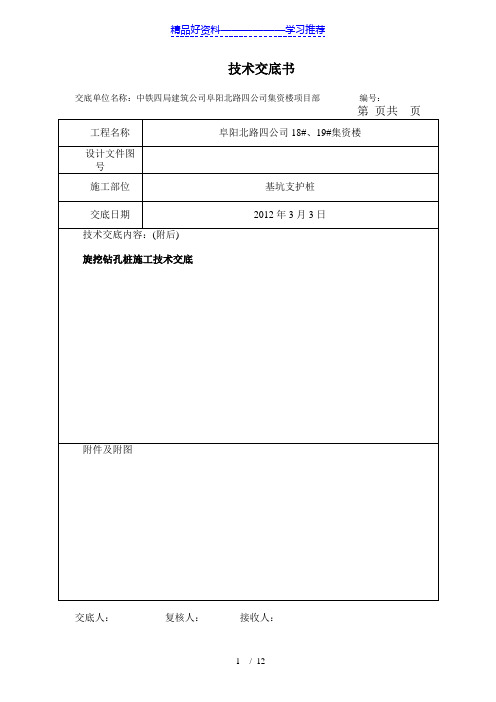 旋挖灌注桩施工技术交底(干孔)