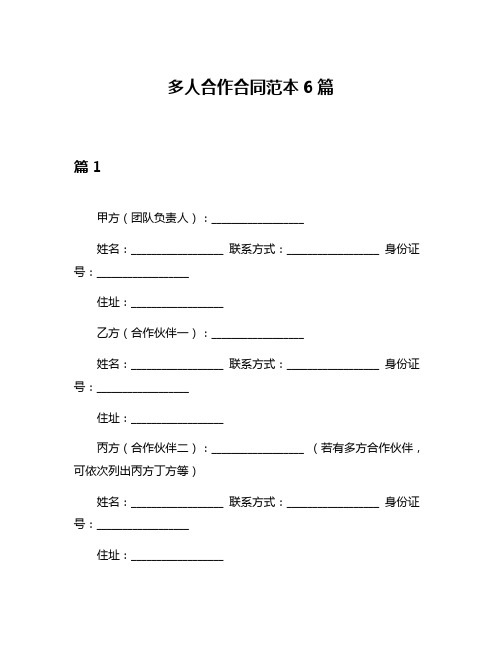 多人合作合同范本6篇