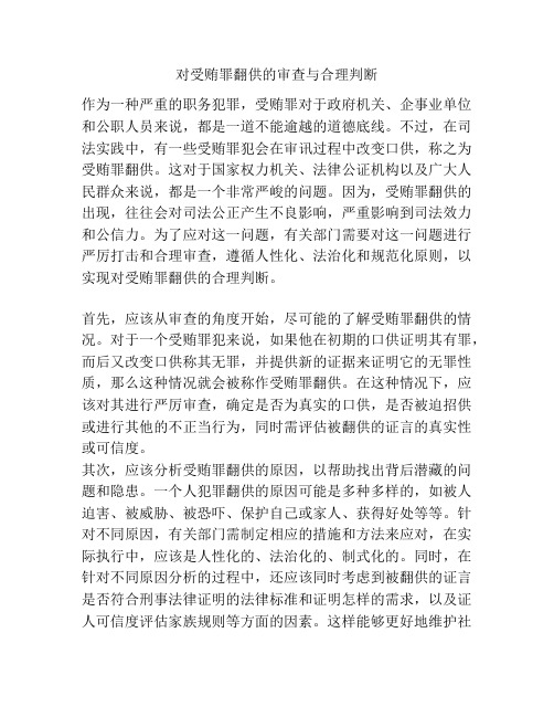 对受贿罪翻供的审查与合理判断