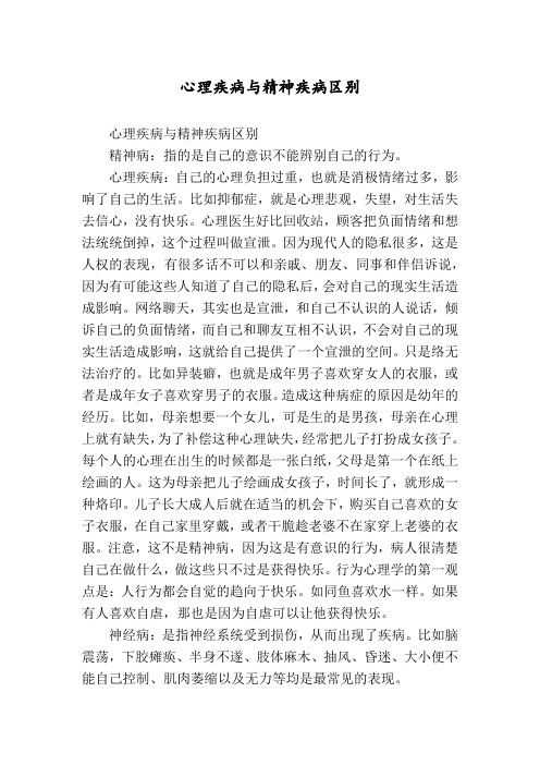 心理疾病与精神疾病区别