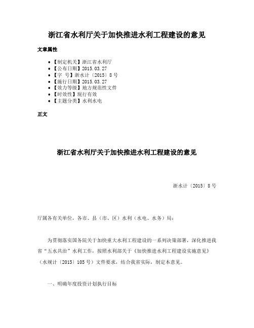 浙江省水利厅关于加快推进水利工程建设的意见