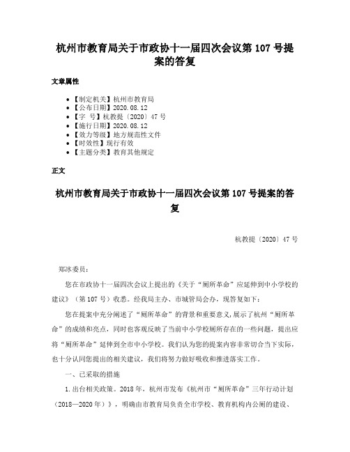 杭州市教育局关于市政协十一届四次会议第107号提案的答复