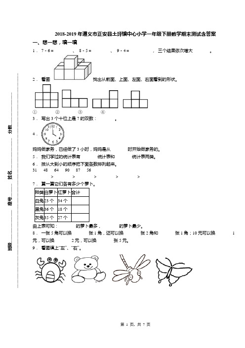 2018-2019年遵义市正安县土坪镇中心小学一年级下册数学期末测试含答案