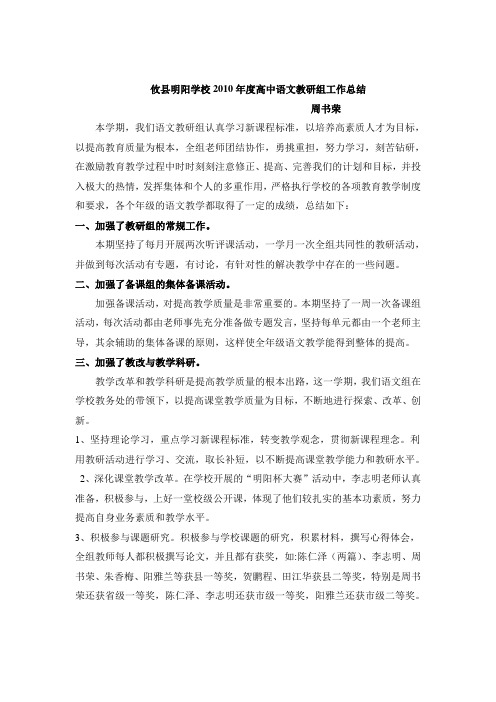 攸县明阳学校2010年度高中语文教研组工作总结