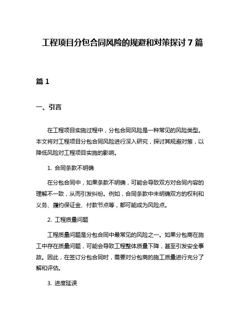 工程项目分包合同风险的规避和对策探讨7篇