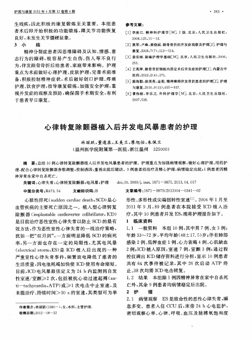 心律转复除颤器植入后并发电风暴患者的护理