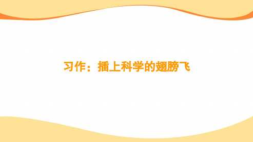 2024-2025学年六年级下册语文第五单元习作：插上科学的翅膀飞课件(共19张PPT)