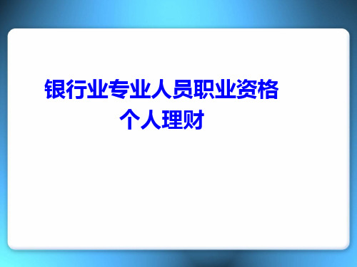 银行从业资格证-个人理财(第一章)