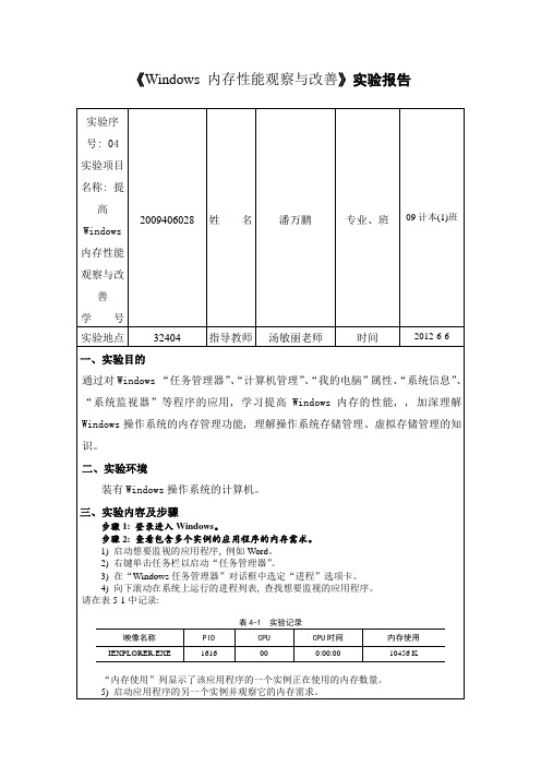 提高windows内存性能实验报告