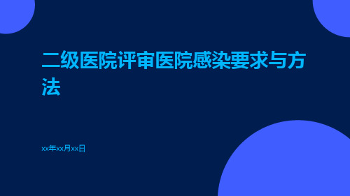 二级医院评审医院感染要求与方法