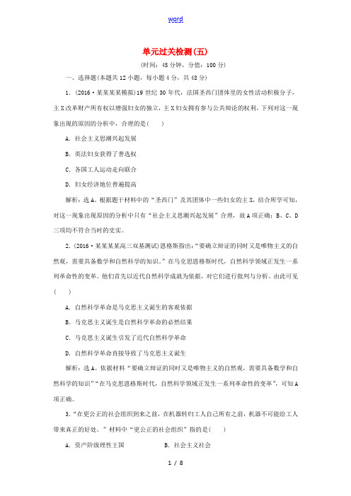 高考历史一轮复习 第5单元 科学社会主义理论与实践及当今世界的政治格局单元过关检测 -高三全册历史试