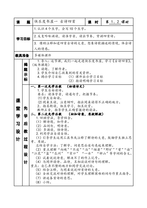 教科版四年级下册语文快乐读书屋一《古诗四首》先学后教教学设计