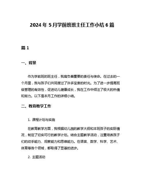 2024年5月学前班班主任工作小结6篇