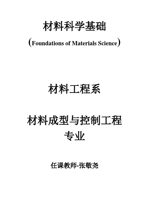 材料科学基础教案