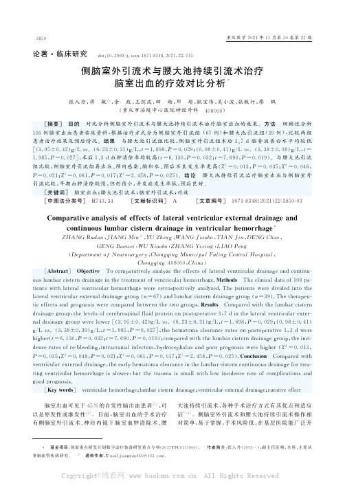 侧脑室外引流术与腰大池持续引流术治疗脑室出血的疗效对比分析