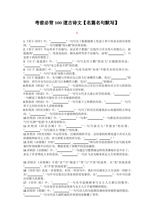 2020年考前必背100道古诗文【名篇名句默写】