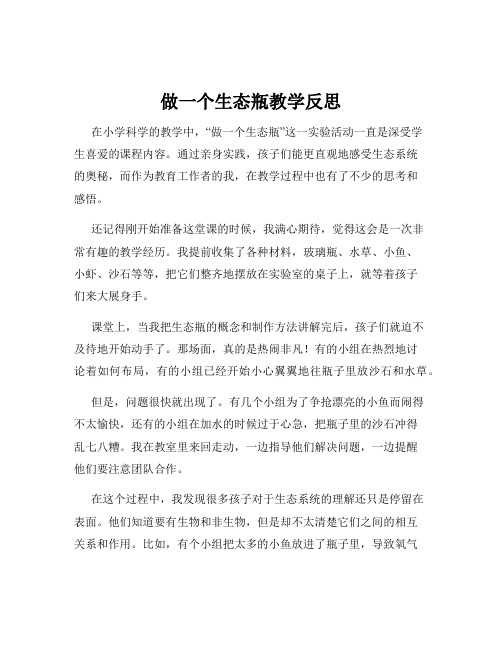 做一个生态瓶教学反思