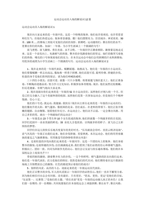 运动会运动员入场的解说词12篇